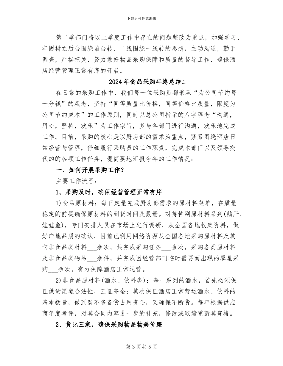 2024年食品采购年终总结一_第3页