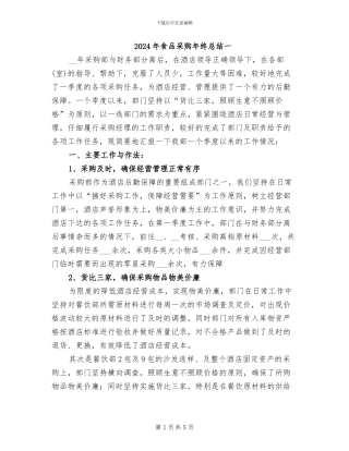 2024年食品采购年终总结一