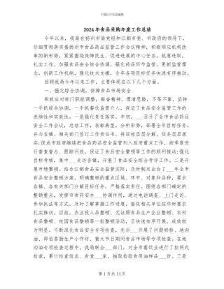 2024年食品采购年度工作总结