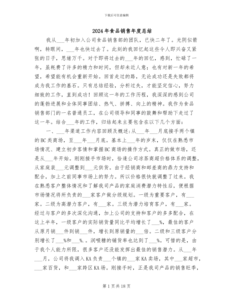 2024年食品销售年度总结_第1页