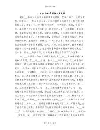 2024年食品销售年度总结
