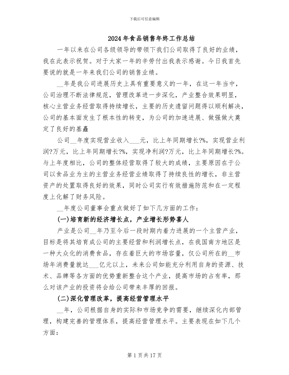 2024年食品销售年终工作总结_第1页