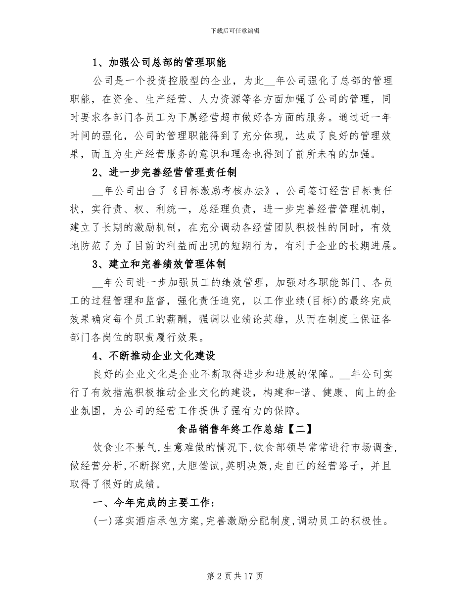 2024年食品销售年终工作总结_第2页