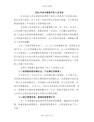 2024年食品销售年终工作总结