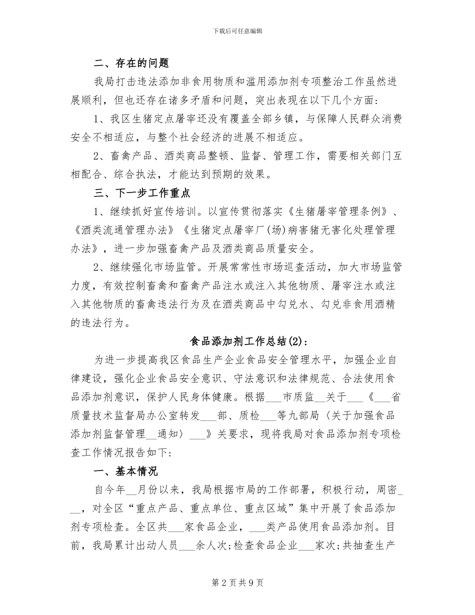 2024年食品添加剂工作总结_第2页
