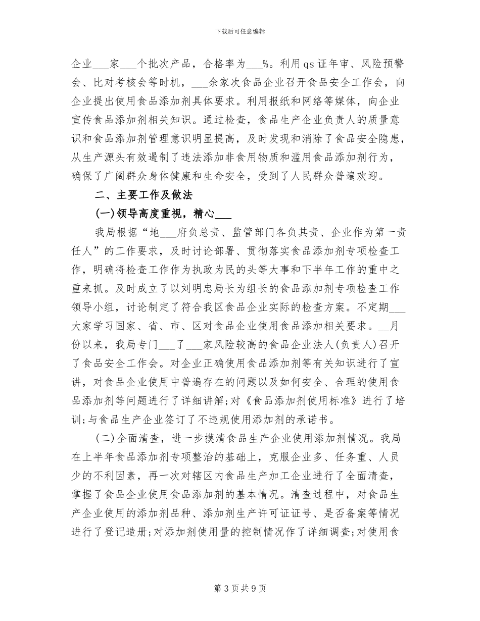 2024年食品添加剂工作总结_第3页