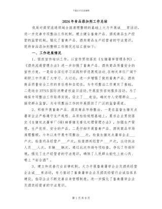 2024年食品添加剂工作总结