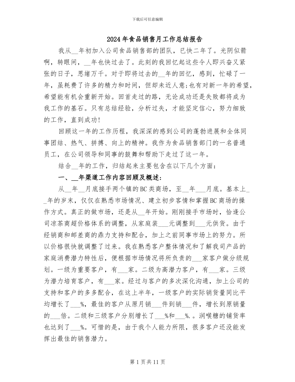 2024年食品销售月工作总结报告_第1页