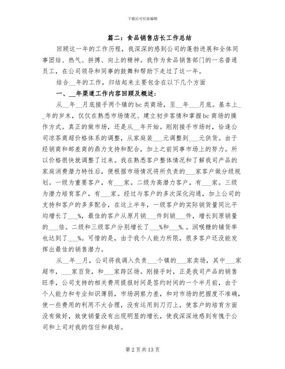 2024年食品销售店长工作总结_第2页
