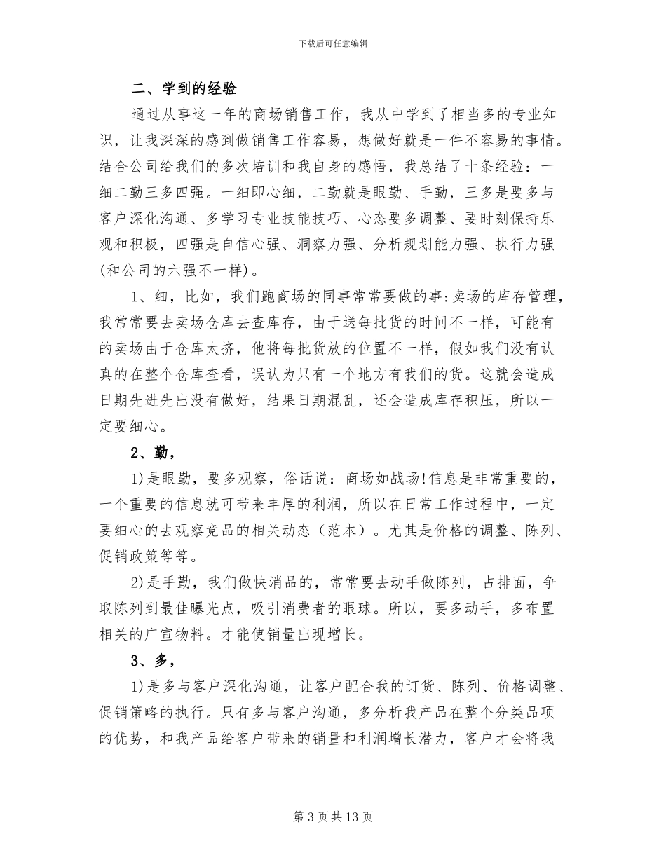 2024年食品销售店长工作总结_第3页