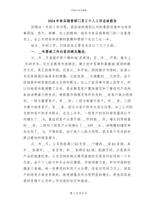 2024年食品销售部门员工个人工作总结报告