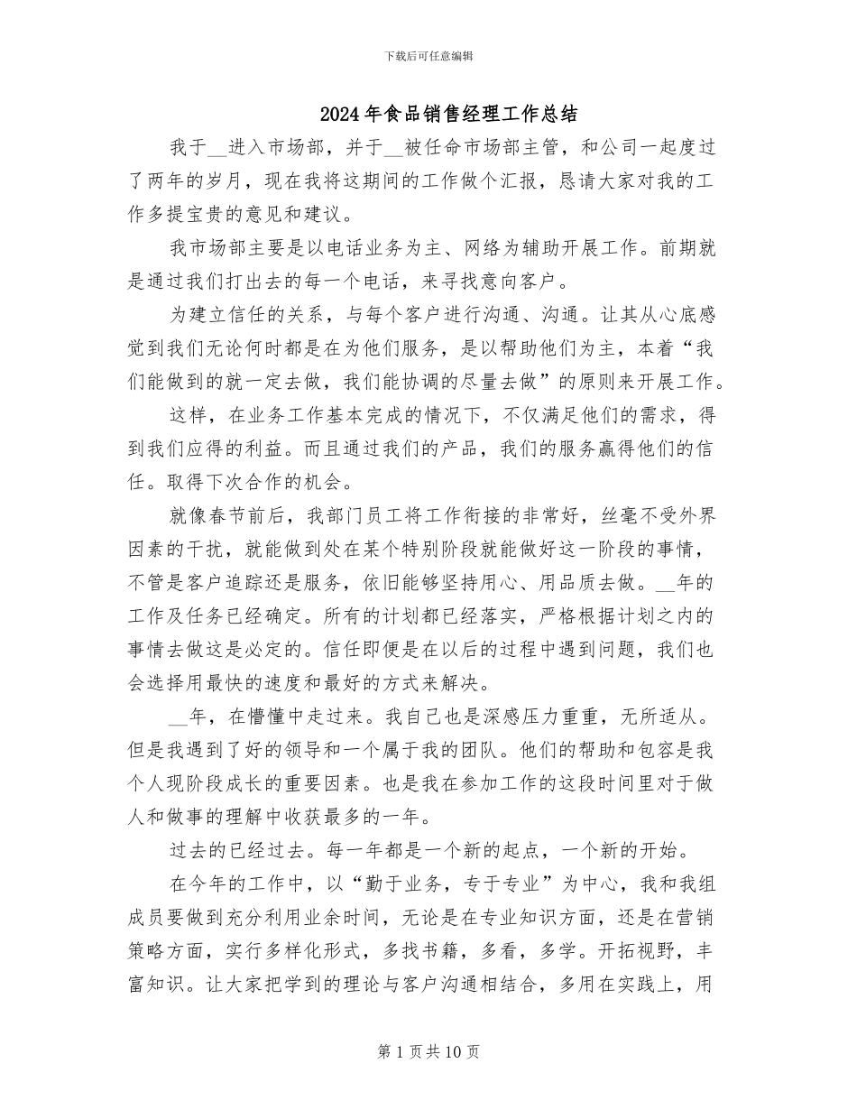 2024年食品销售经理工作总结_第1页