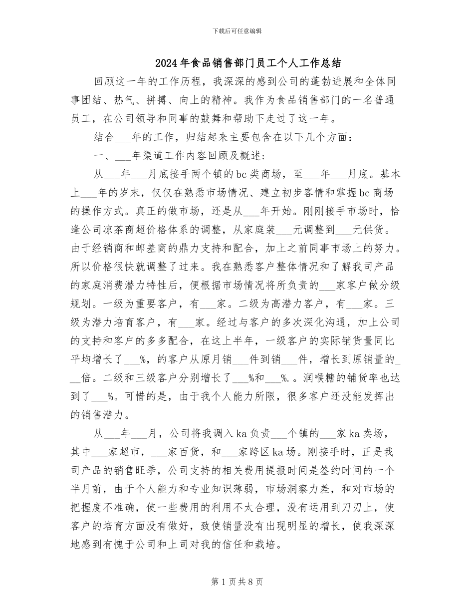 2024年食品销售部门员工个人工作总结_第1页