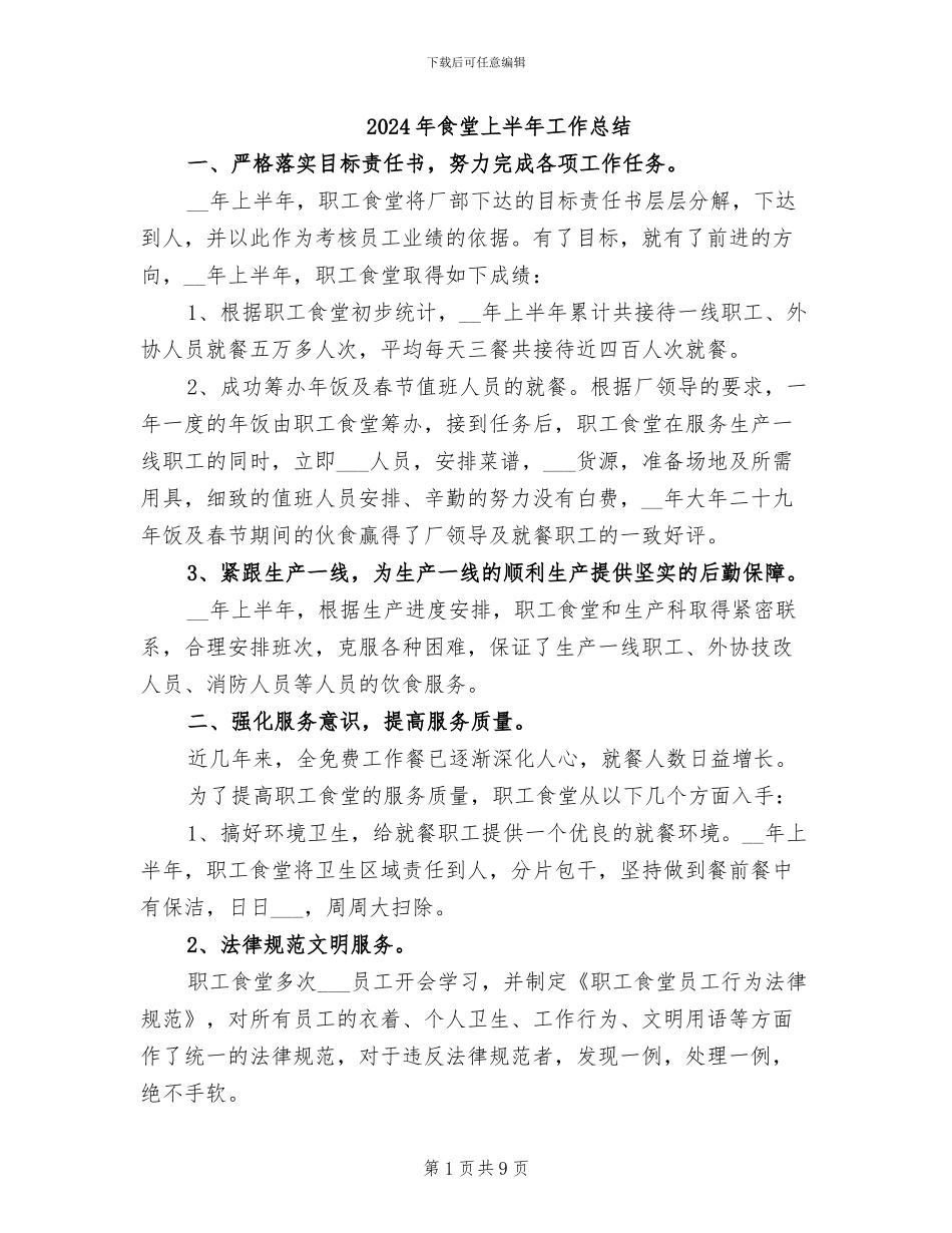 2024年食堂上半年工作总结_第1页