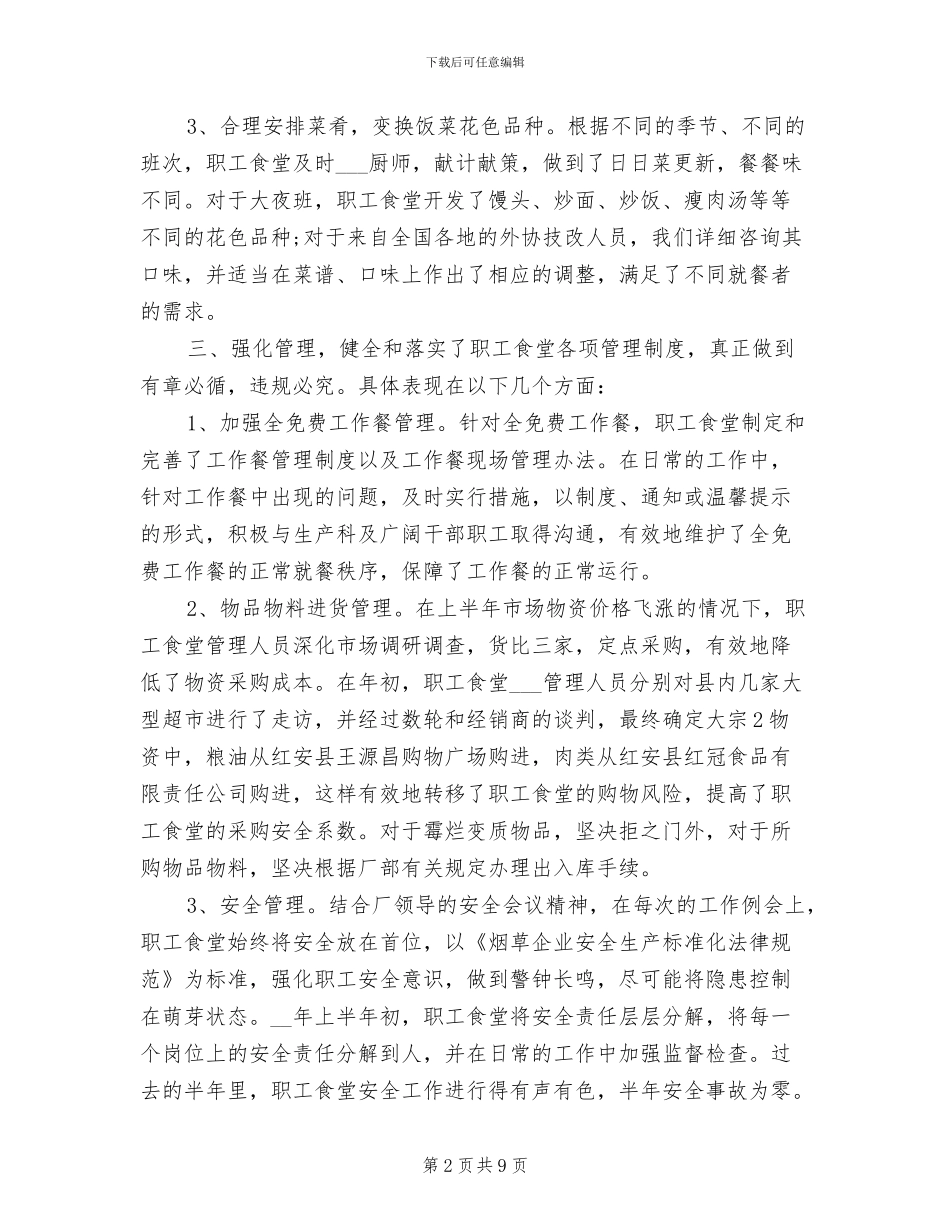2024年食堂上半年工作总结_第2页