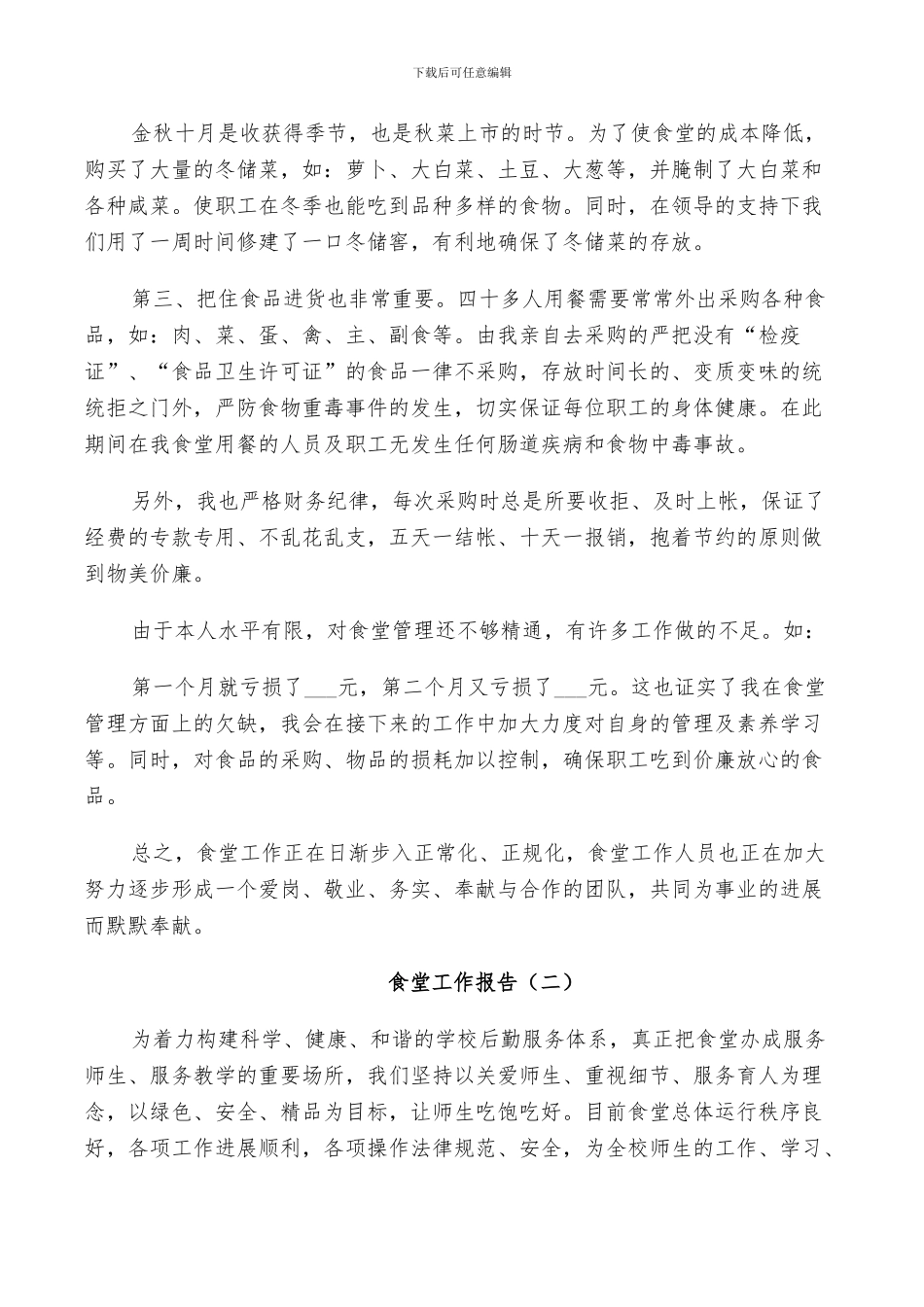 2024年食堂个人年度工作总结_第2页