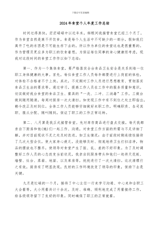 2024年食堂个人年度工作总结