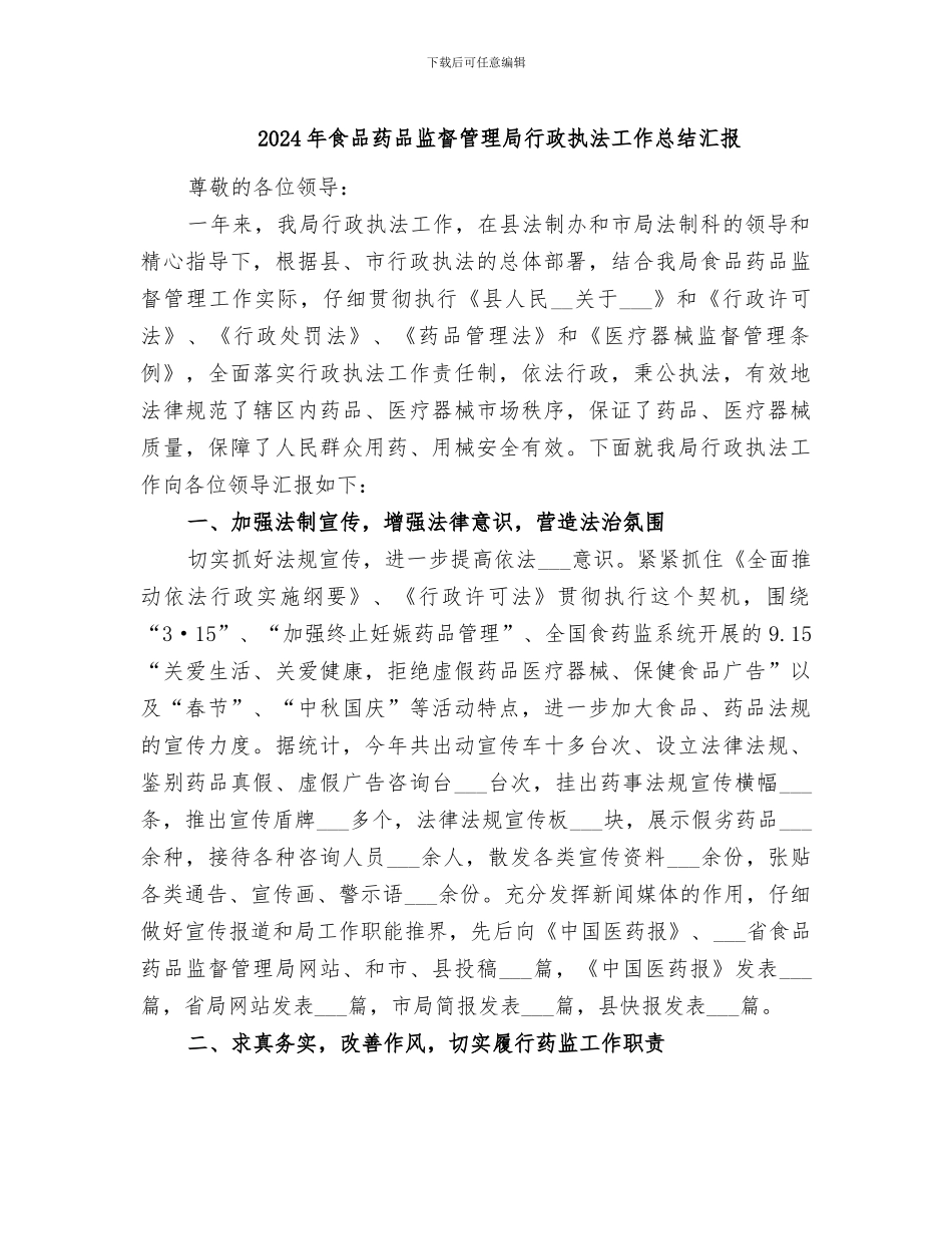 2024年食品药品监督管理局行政执法工作总结汇报_第1页