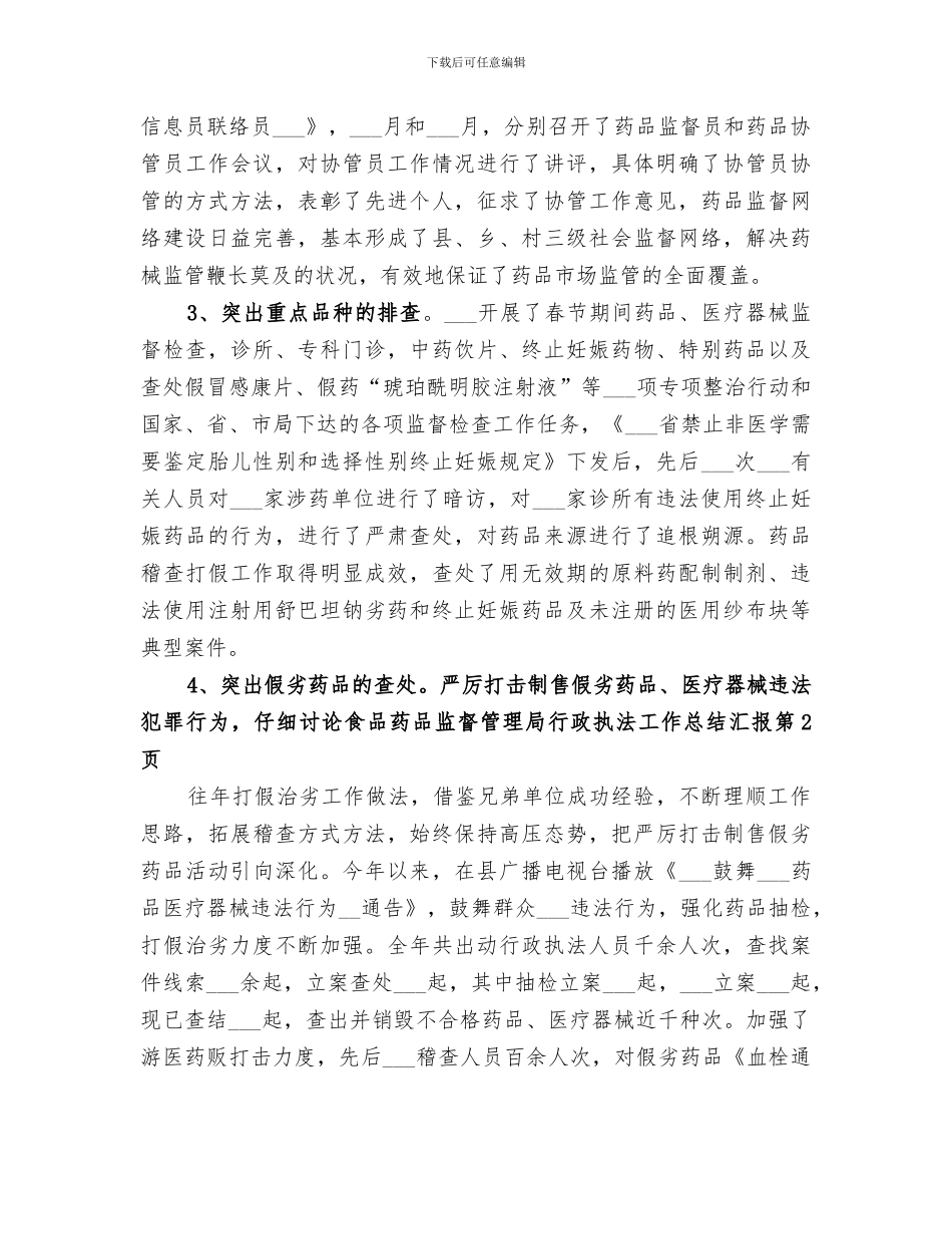 2024年食品药品监督管理局行政执法工作总结汇报_第3页