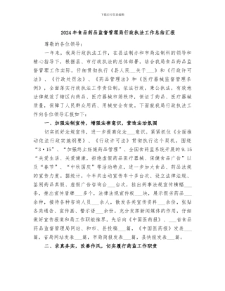 2024年食品药品监督管理局行政执法工作总结汇报