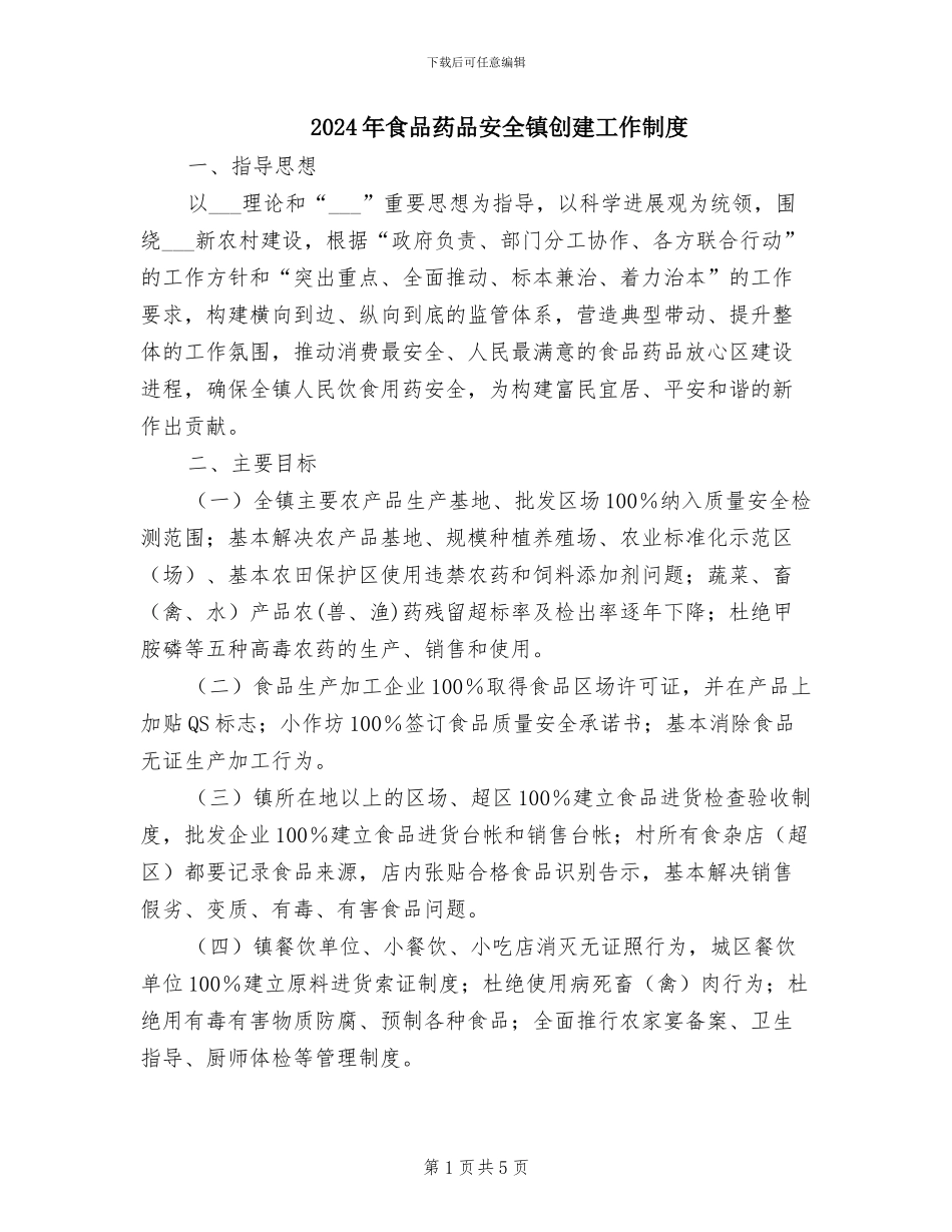 2024年食品药品安全镇创建工作制度_第1页