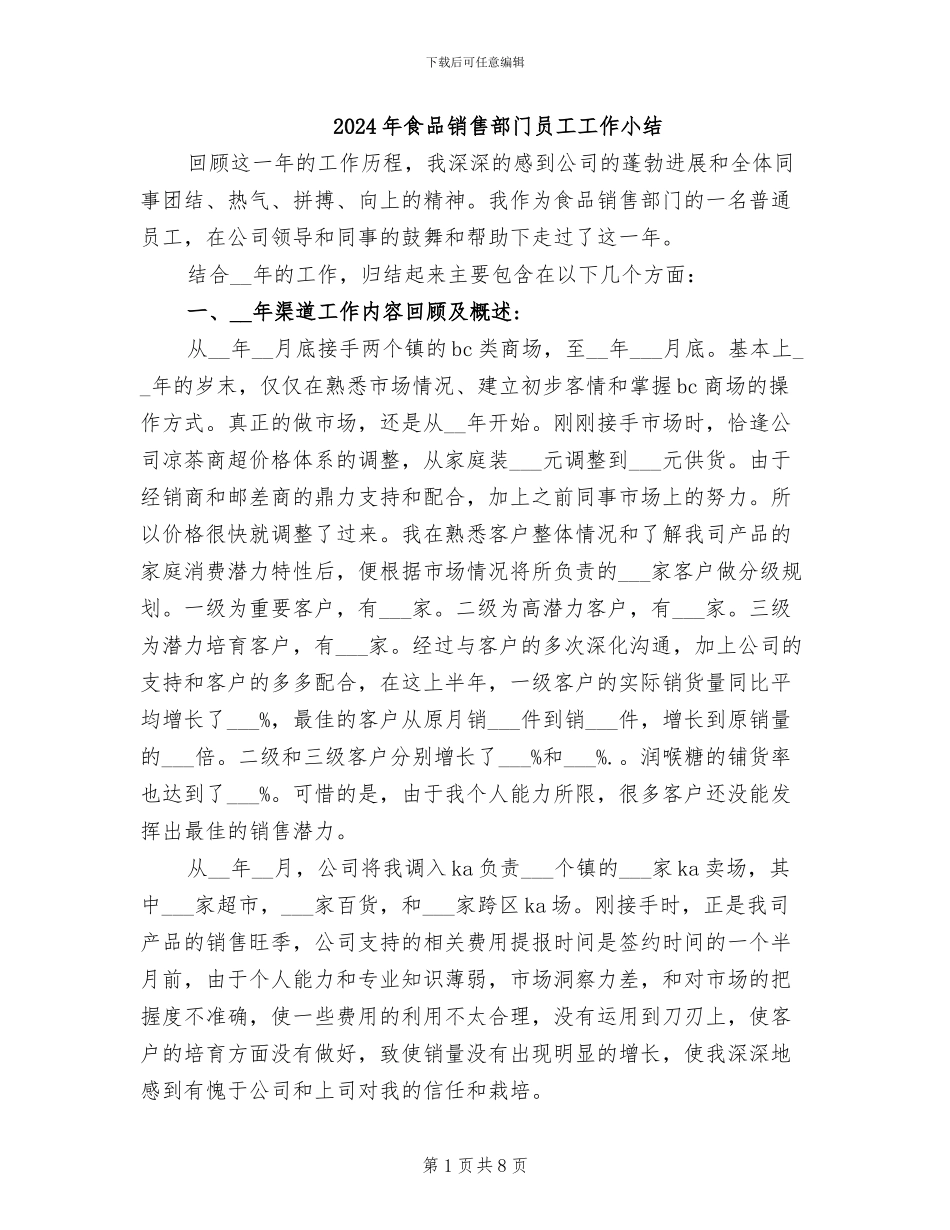 2024年食品销售部门员工工作小结_第1页