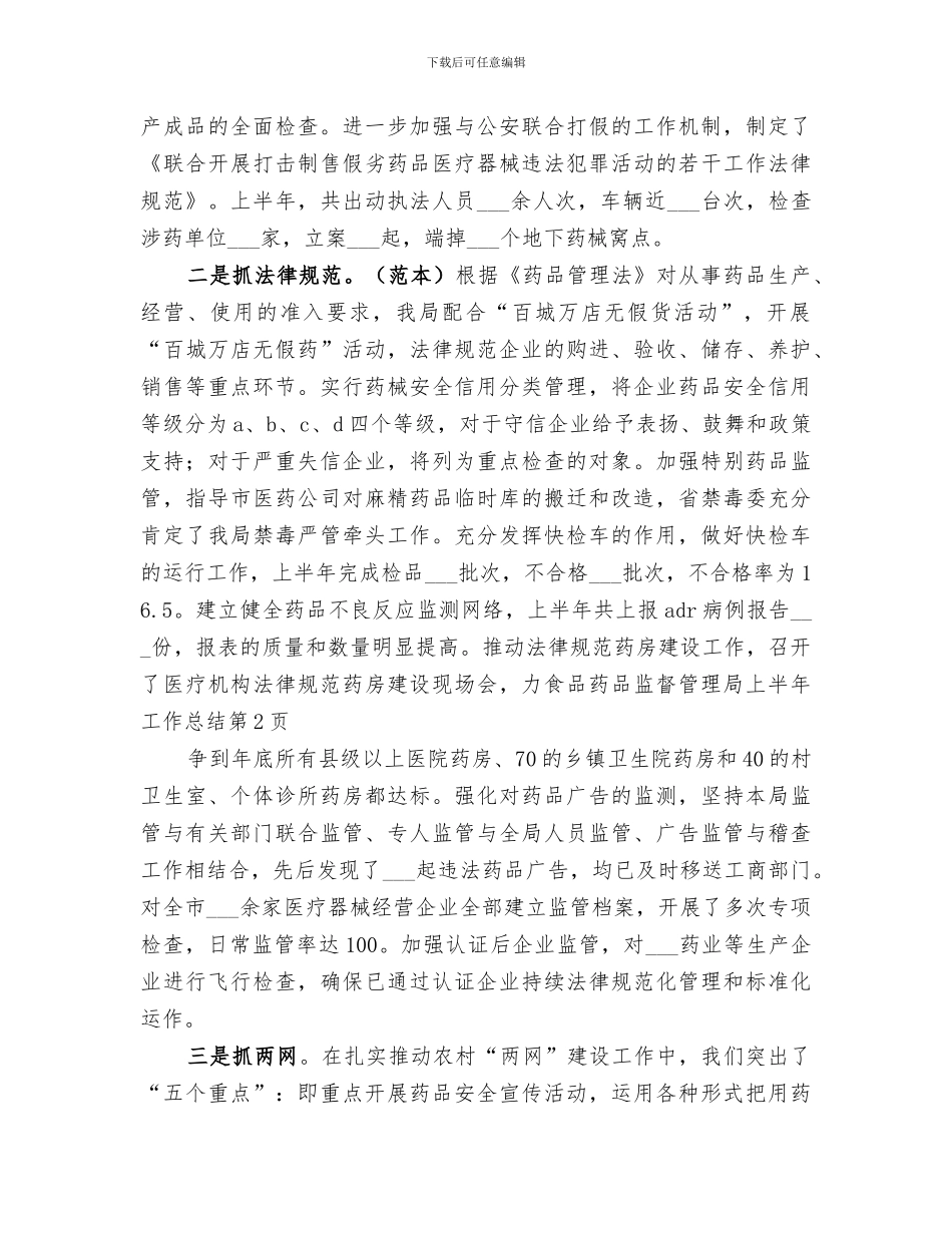 2024年食品药品监督管理局上半年工作总结范本_第3页