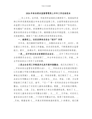 2024年食品药品监督管理局上半年工作总结范本