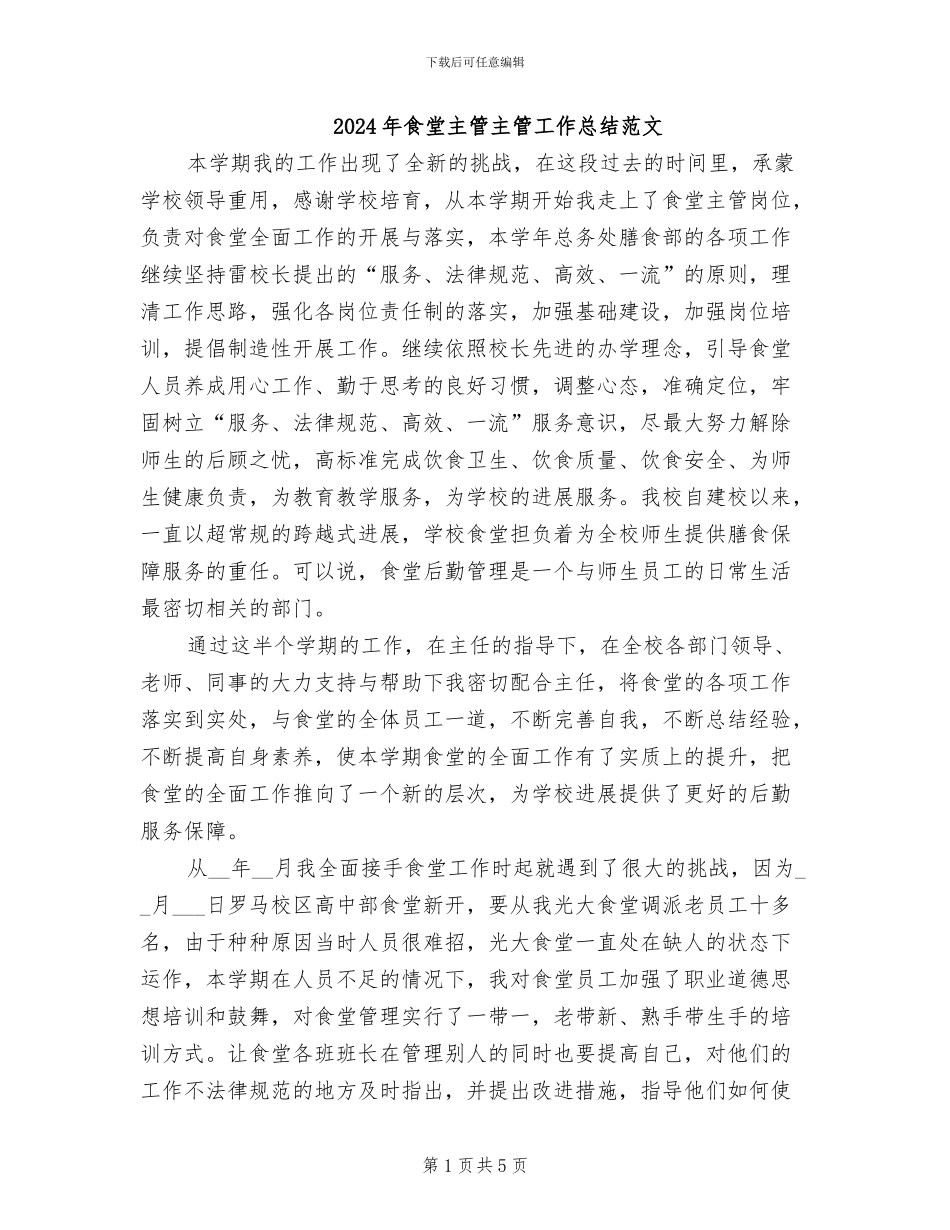 2024年食堂主管主管工作总结范文_第1页