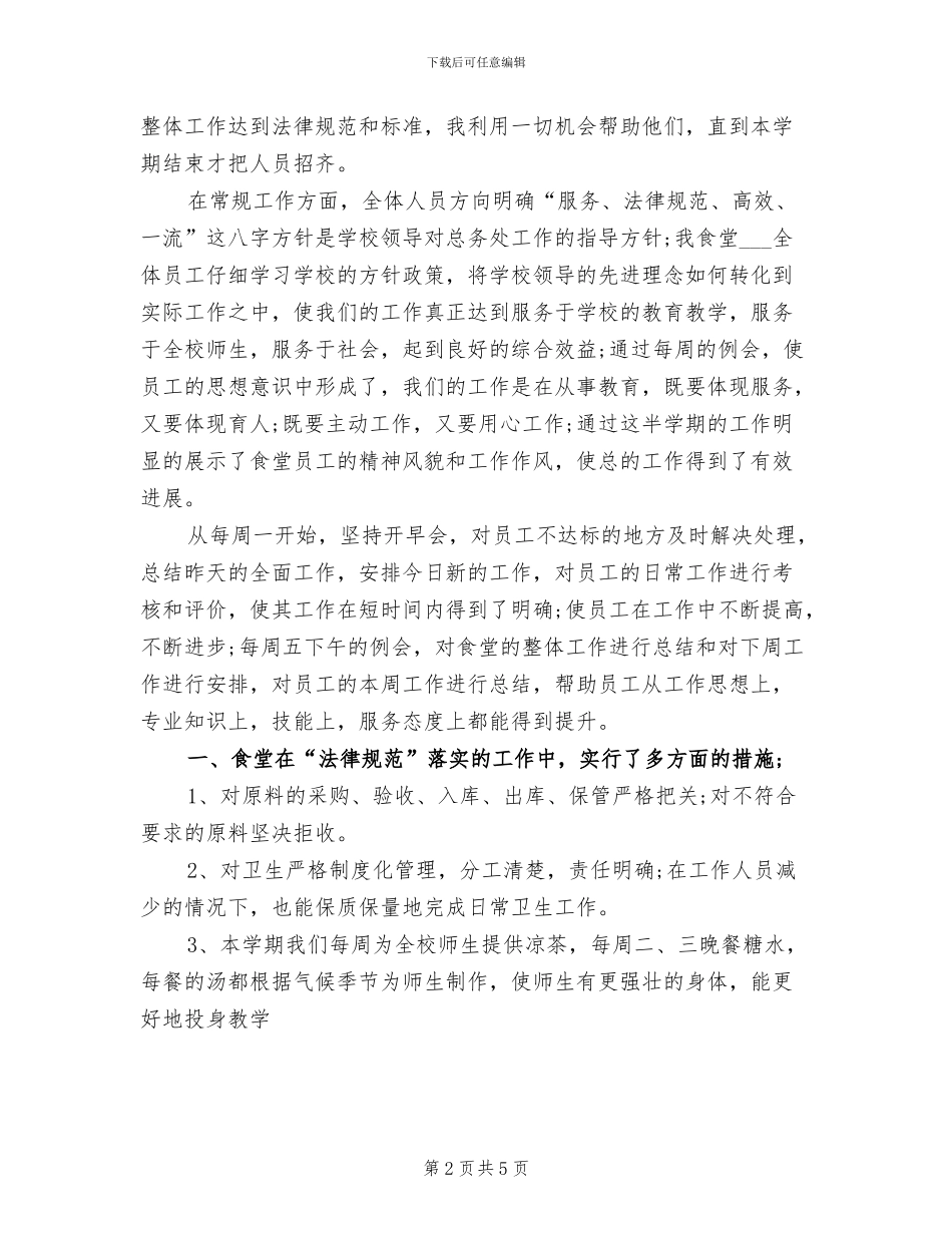 2024年食堂主管主管工作总结范文_第2页