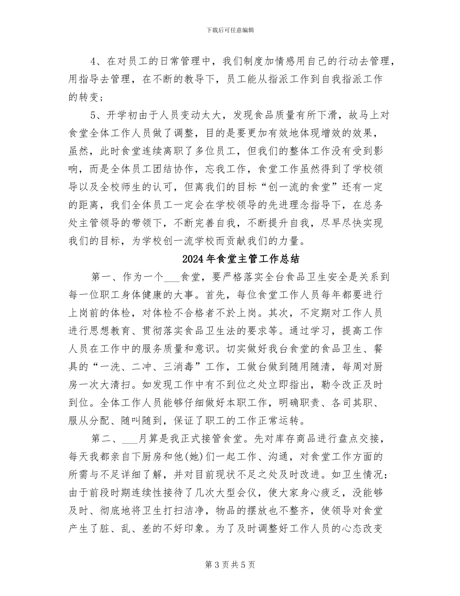 2024年食堂主管主管工作总结范文_第3页
