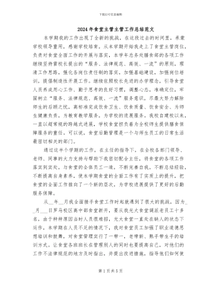 2024年食堂主管主管工作总结范文
