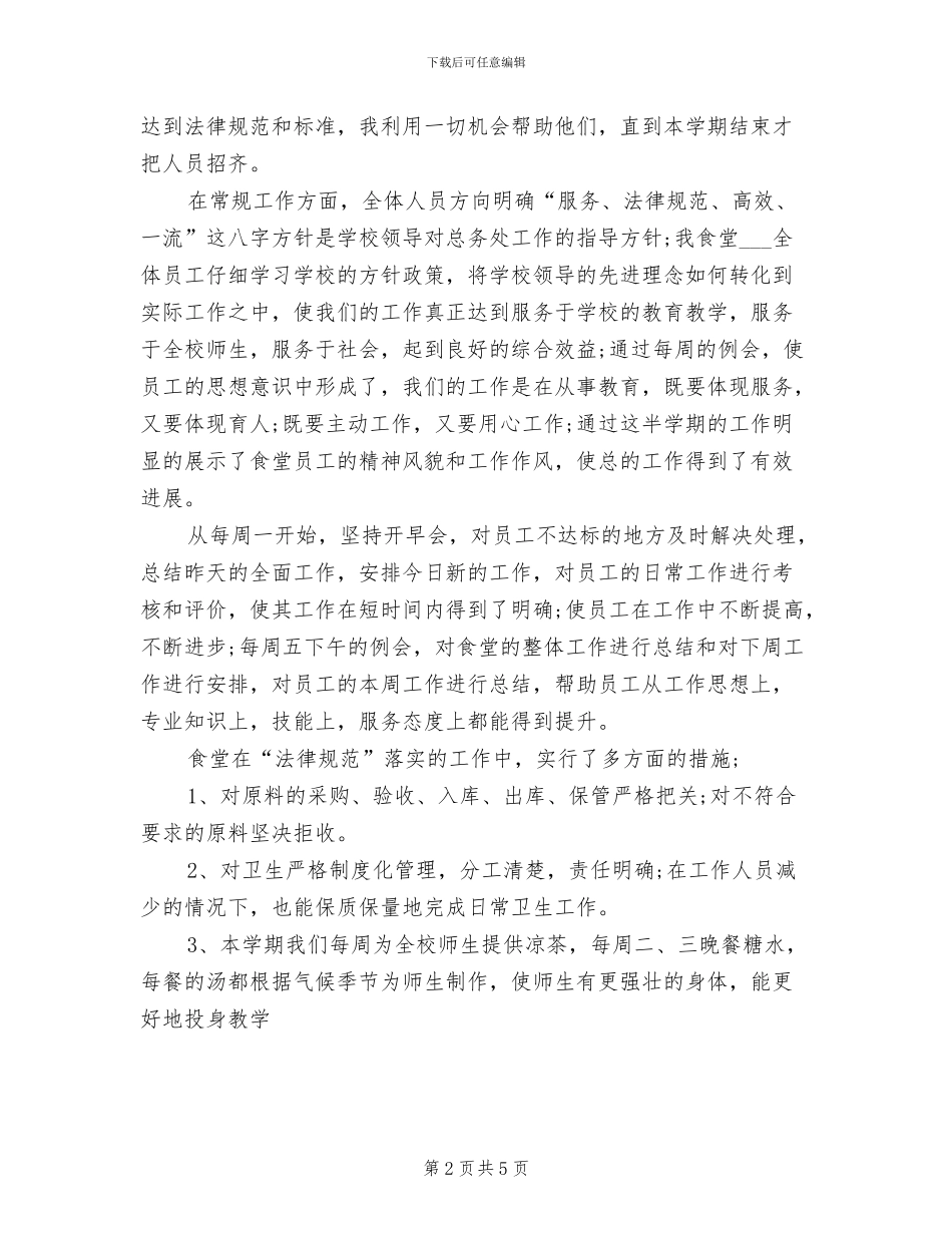 2024年食堂主管年终工作小结范文_第2页