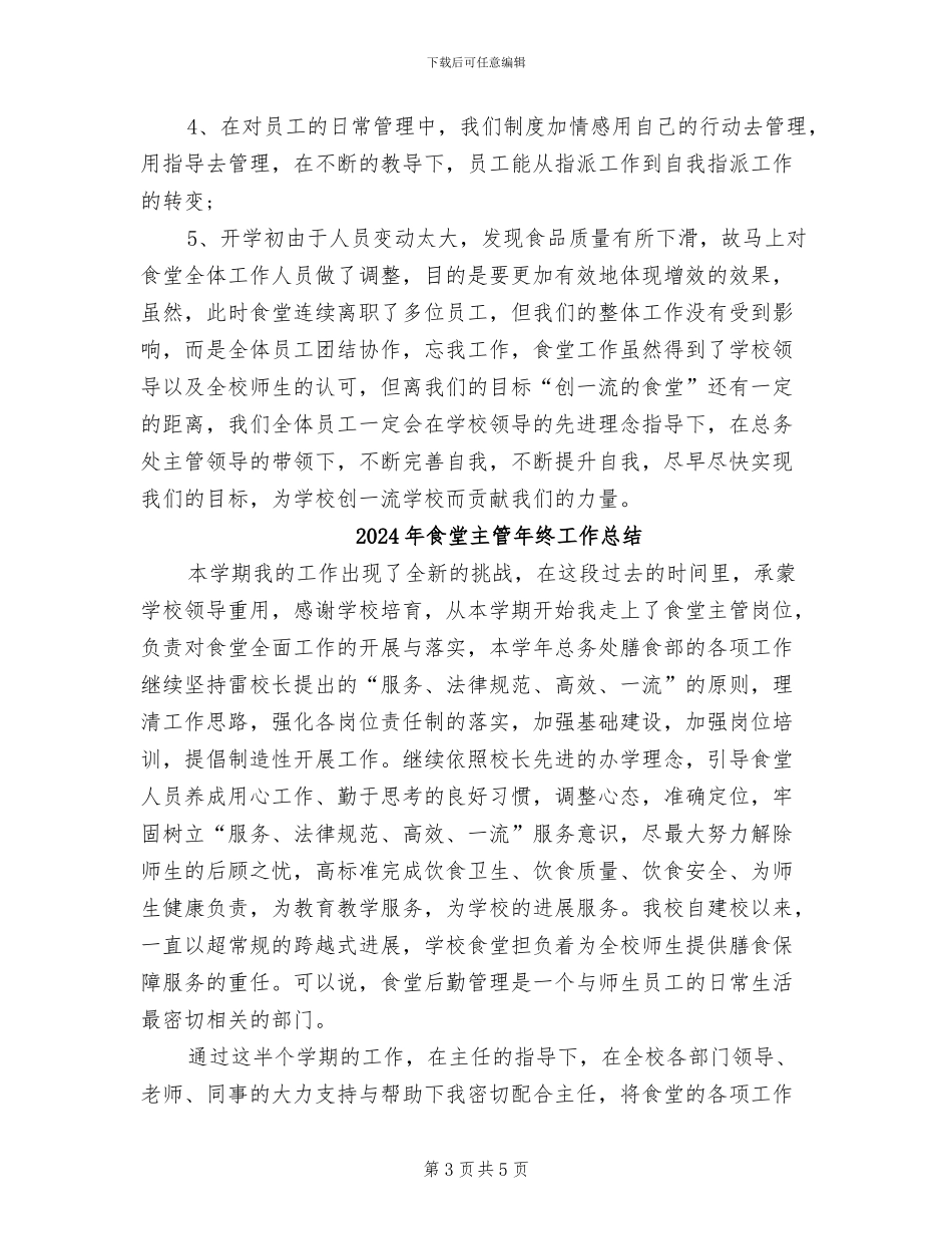 2024年食堂主管年终工作小结范文_第3页