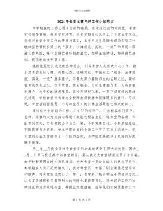2024年食堂主管年终工作小结范文