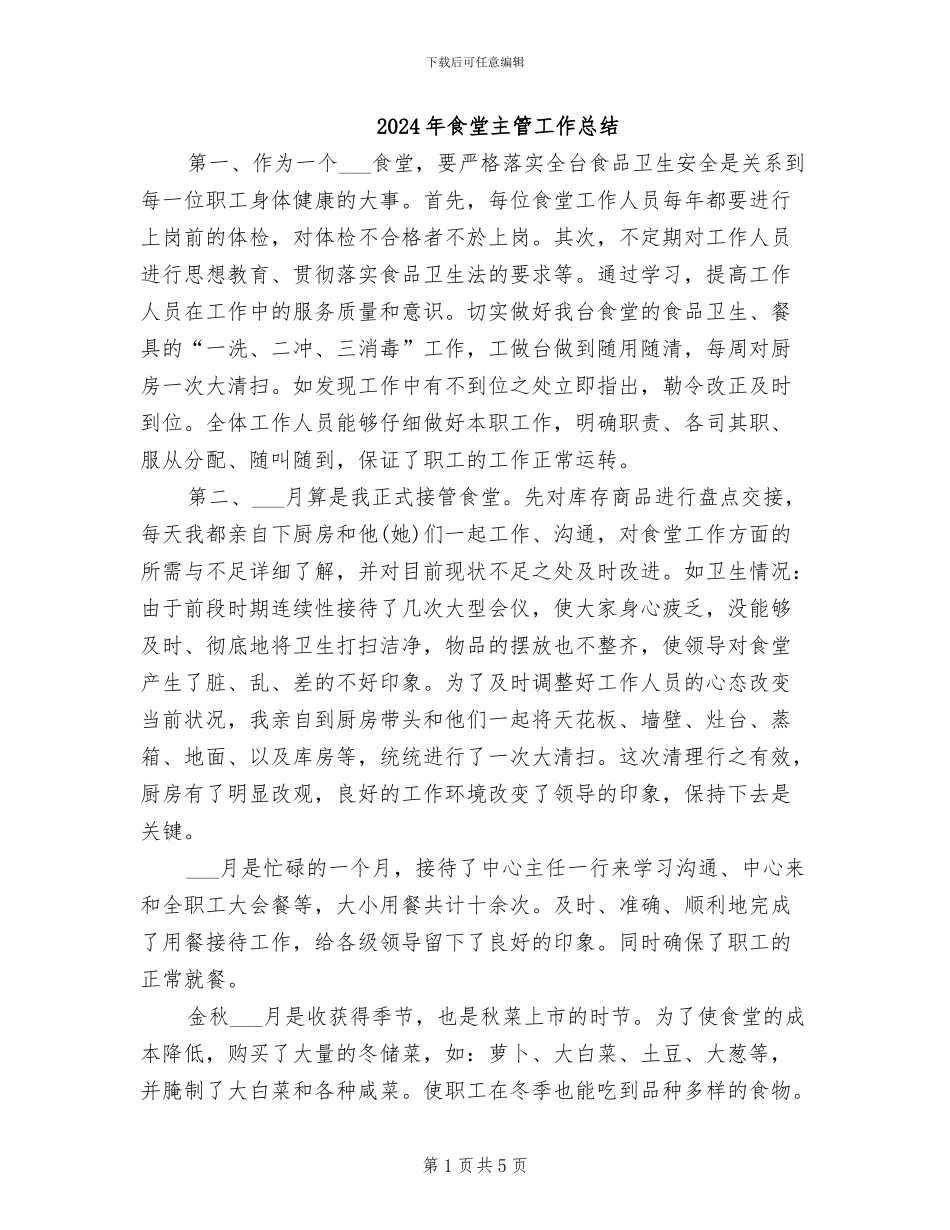 2024年食堂主管工作总结_第1页