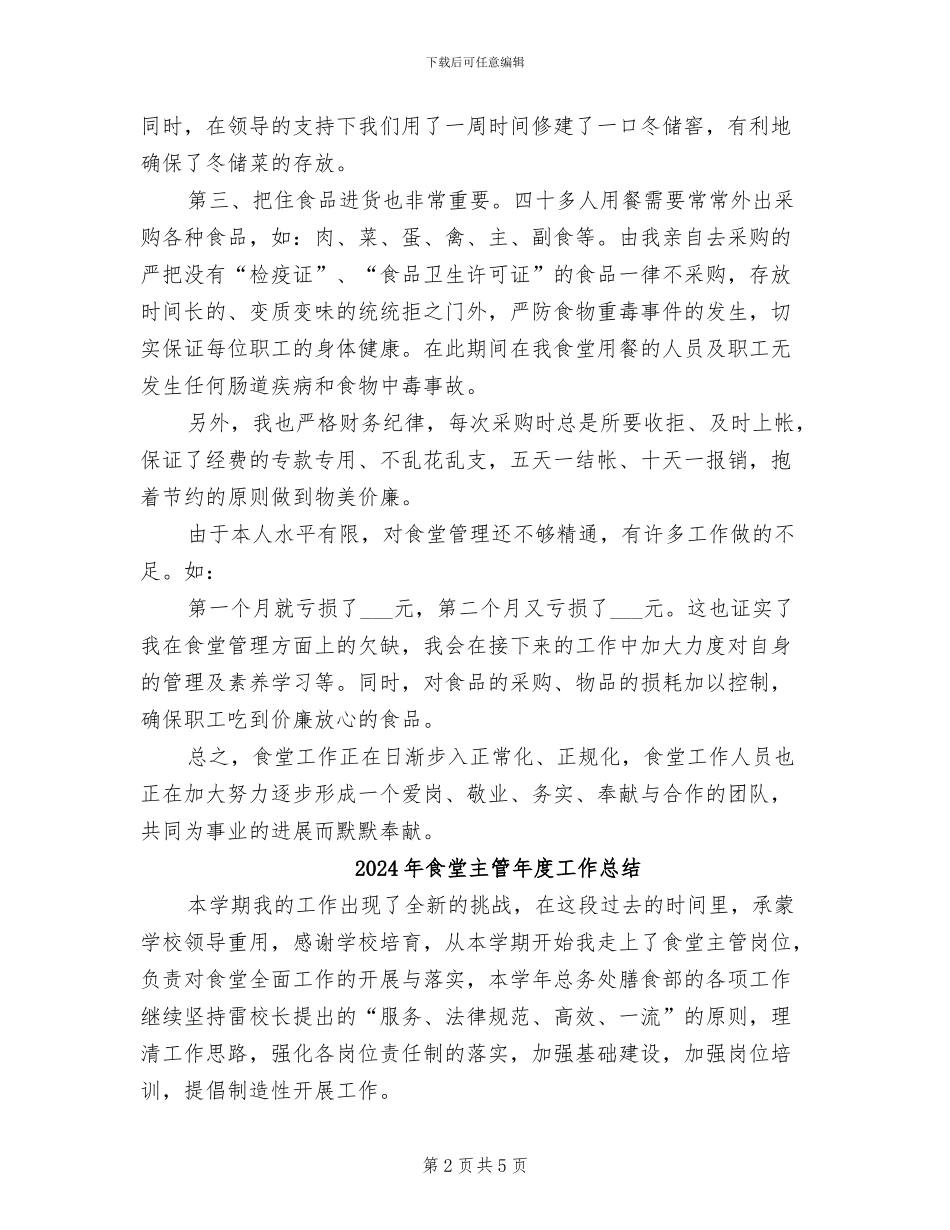 2024年食堂主管工作总结_第2页