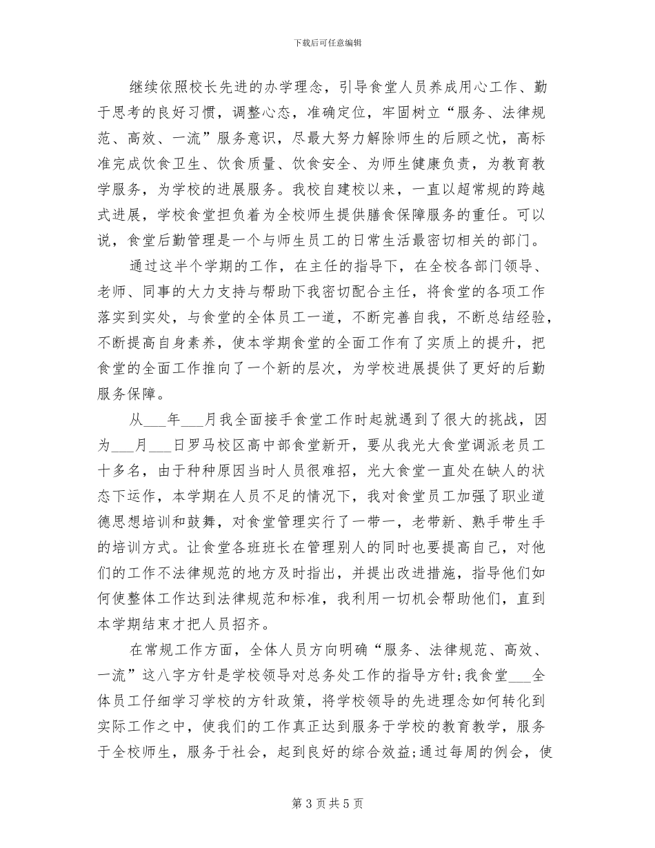 2024年食堂主管工作总结_第3页