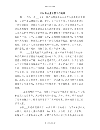 2024年食堂主管工作总结