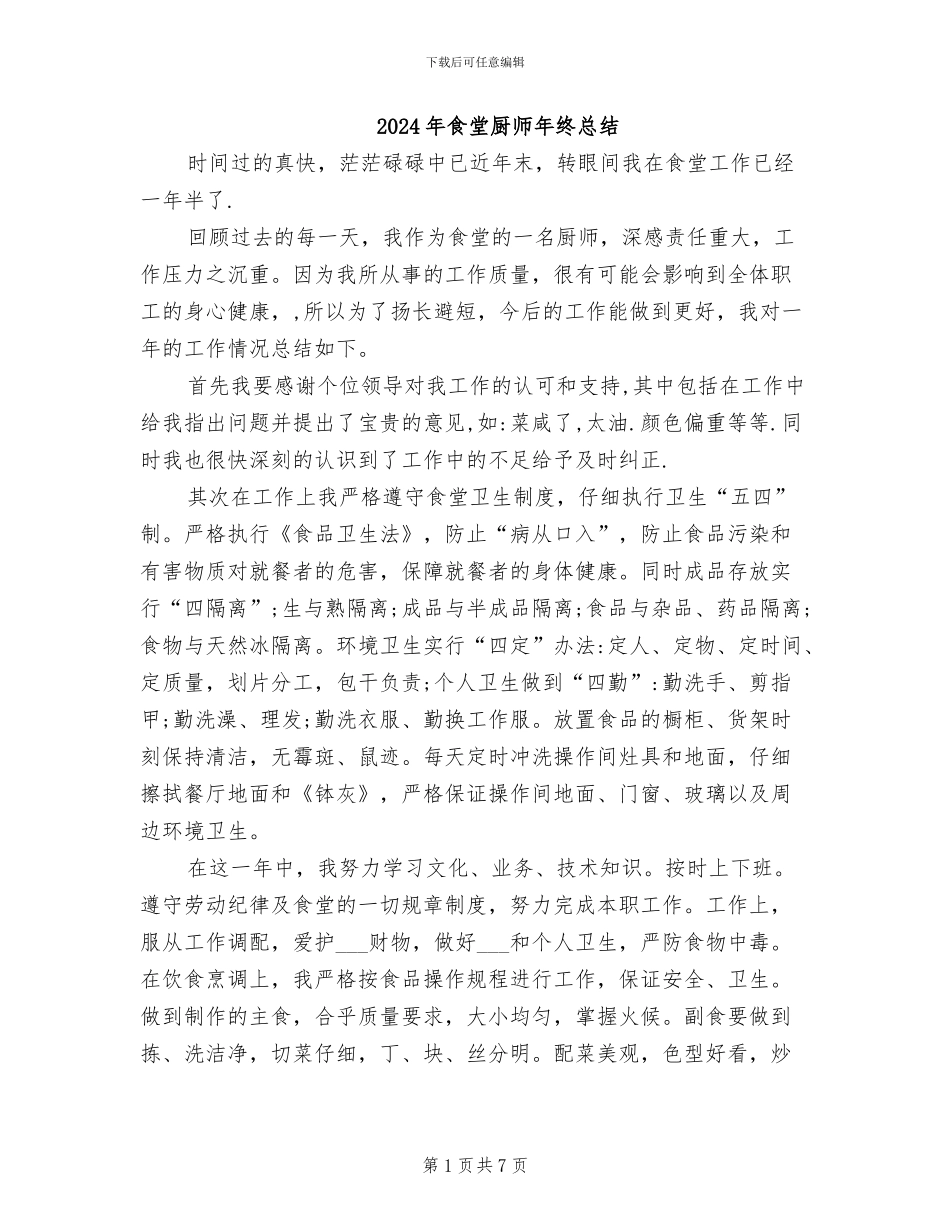 2024年食堂厨师年终总结_第1页
