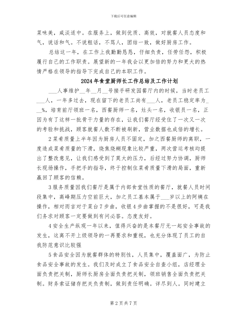 2024年食堂厨师年终总结_第2页