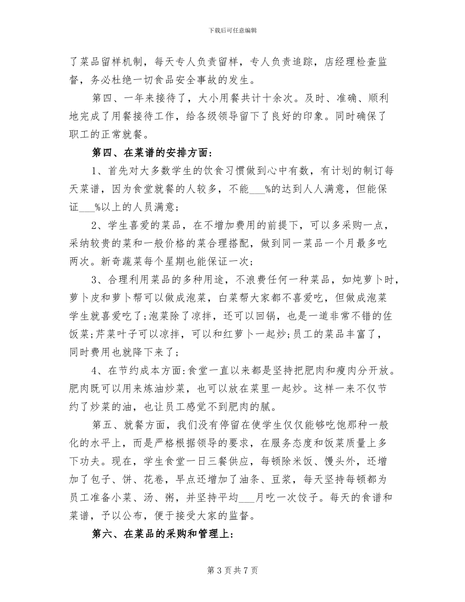 2024年食堂厨师年终总结_第3页