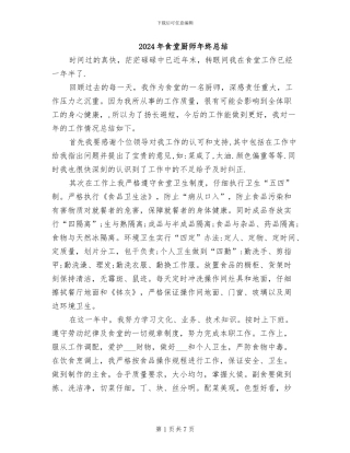2024年食堂厨师年终总结