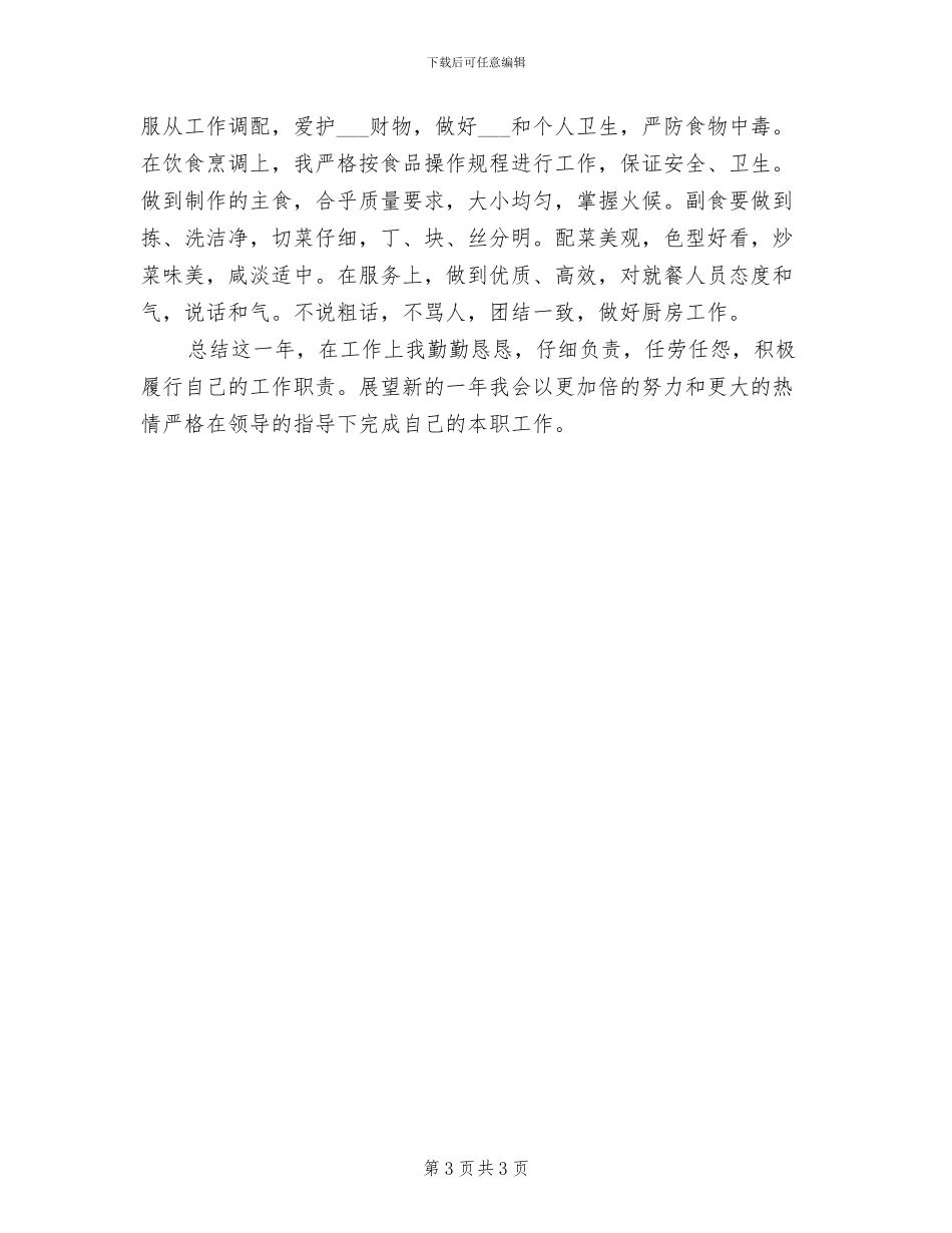 2024年食堂厨师年终工作总结最新_第3页