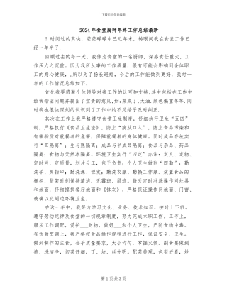 2024年食堂厨师年终工作总结最新