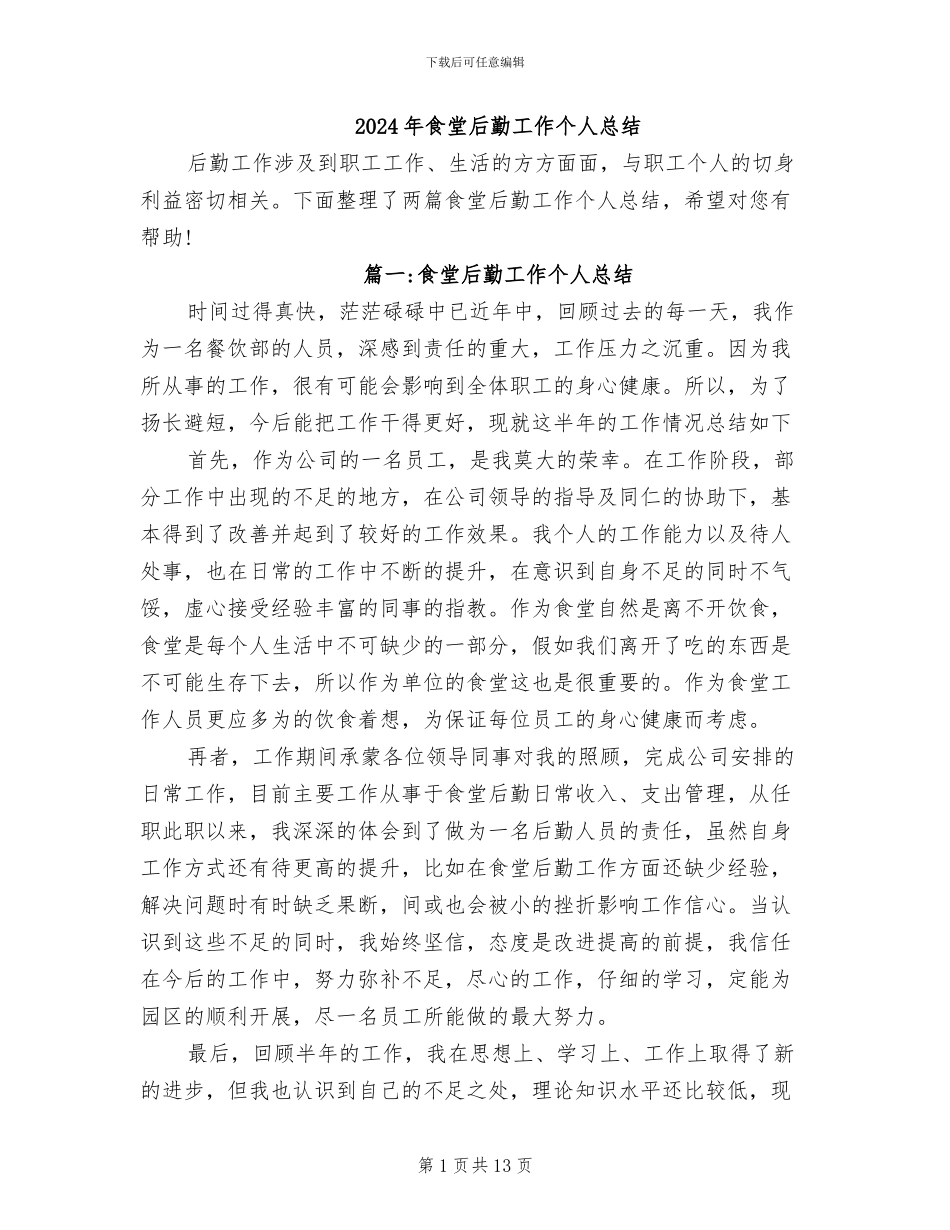 2024年食堂后勤工作个人总结_第1页