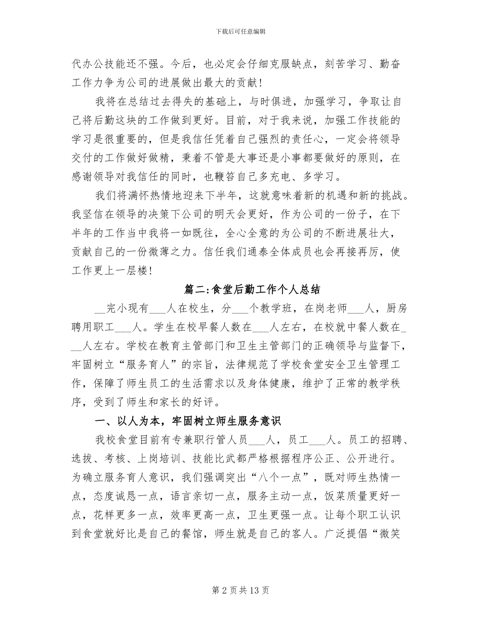 2024年食堂后勤工作个人总结_第2页