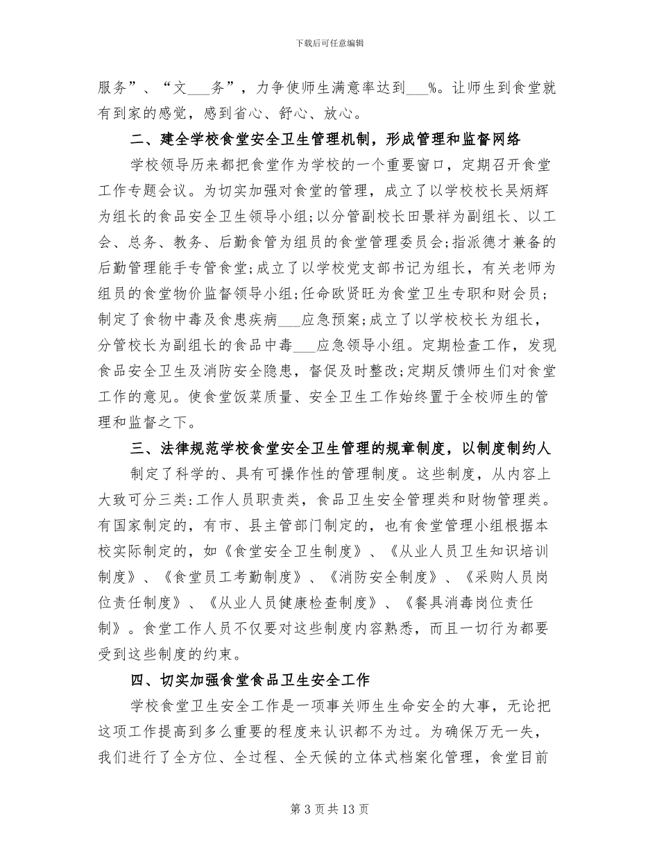 2024年食堂后勤工作个人总结_第3页