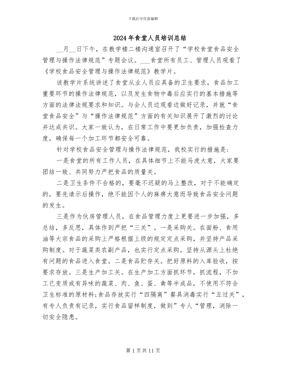 2024年食堂人员培训总结_第1页