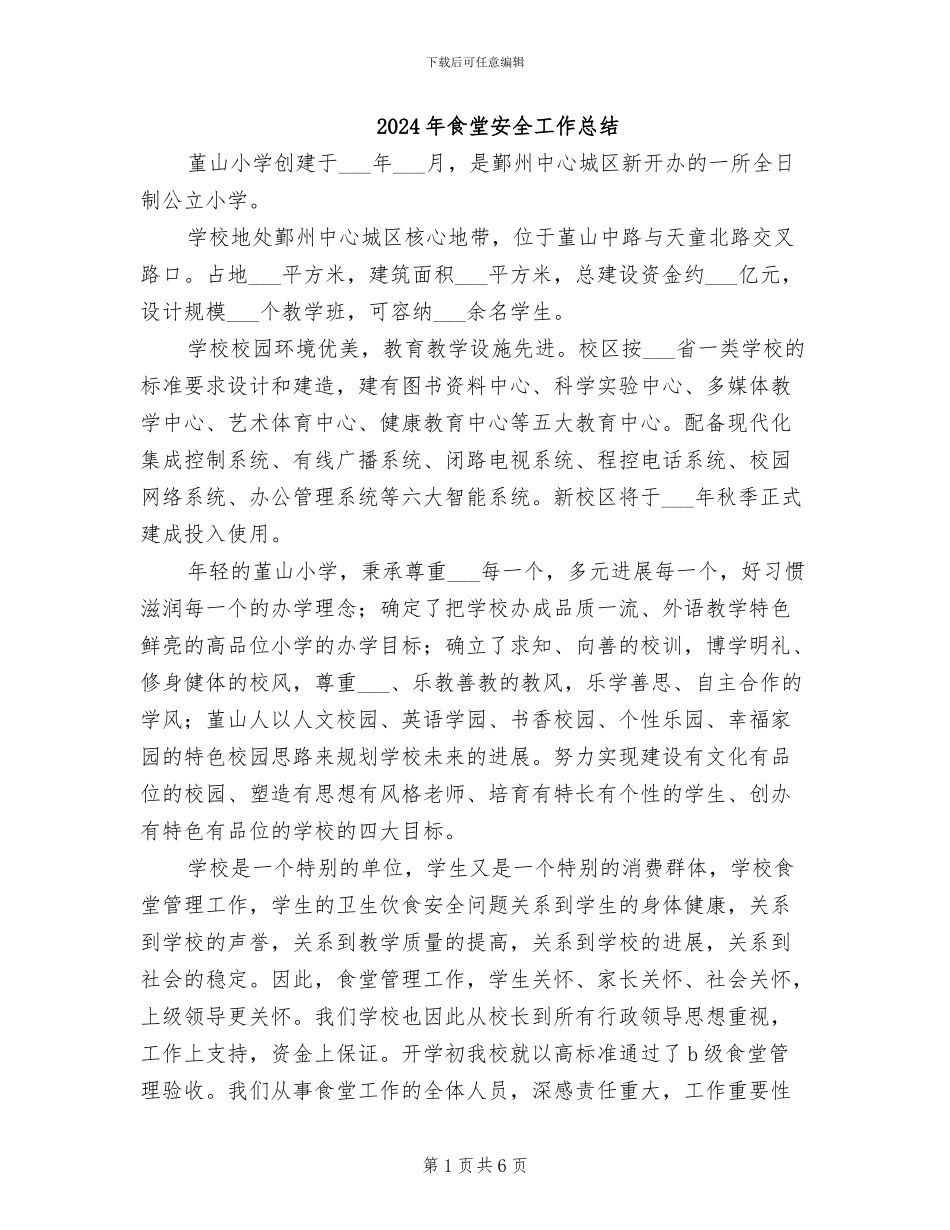 2024年食堂安全工作总结_第1页